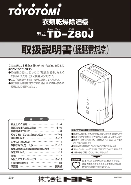 toyotomiトヨトミ TD-Z80J